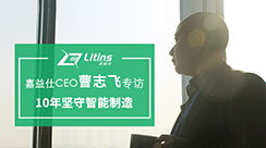 新聞動態 南京嘉益仕信息技術聚焦智能制造，打造智能工廠，創造數據價值